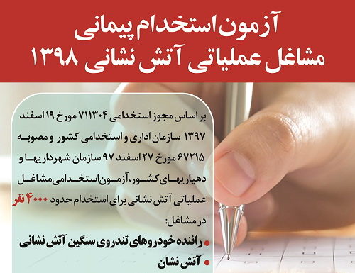 استخدام ۱۲۰ نفر در مشاغل آتشنشانی شهرداری های استان