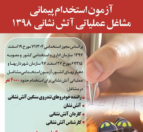 استخدام ۱۲۰ نفر در مشاغل آتشنشانی شهرداری های استان